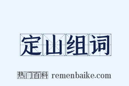 定山组词是什么意思的图片